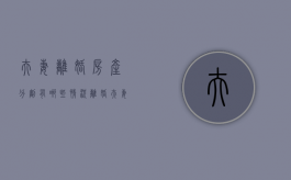 夫妻离婚房产分割有哪些情况（离婚夫妻房产分配啊）