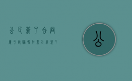 公民签了合同属于诈骗吗？（如果已经签了合同感觉被骗该怎样去解决）