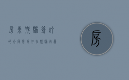 房东欺骗签订的合同（房东存在欺骗行为怎么办）