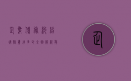 企业债务纠纷律师费用多少，全面解析与影响因素