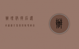 办理病退后还用继续交医疗保险吗（办完病退 还要办医疗吗）