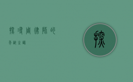 探寻周律师的年龄之谜