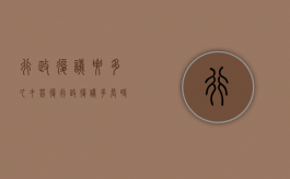 行政复议要多久才答复（行政复议多长时间给结果）