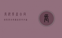 长沙房产合同律师费用揭秘，你需要知道的那些事