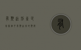 有期徒刑至少判几个月（有期徒刑的期限是多久）