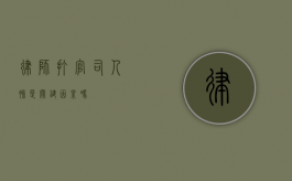 律师打官司，人脉是关键因素吗？
