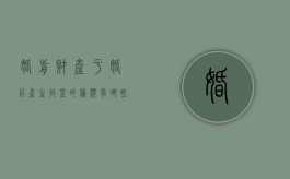 婚前财产于婚后产生收益的种类有哪些（婚前财产婚后产生的收益）