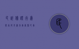 民诉伪证行为能否提升为刑事处罚（民事诉讼中的伪证如何追究）