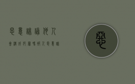 恶意诽谤他人会构成犯罪吗（被人恶意诽谤怎么办）