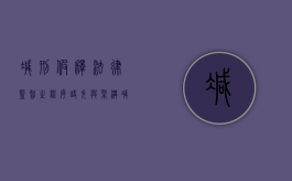 减刑假释法律监督之程序缺失与架构（减刑假释工作存在的突出问题）