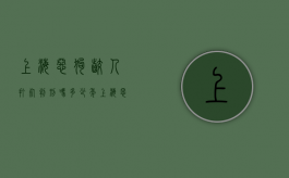 上海恶狗咬人打死判刑吗多少年（上海恶狗咬人打死判刑吗知乎）