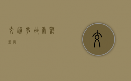 交通事故处罚规定
