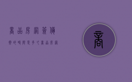 商品房网签备案的时限是多久（商品房网签与商品房备案的区别）