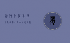 应该如何告别人重婚罪才是合法的呢（应该如何告别人重婚罪才是合法的行为）