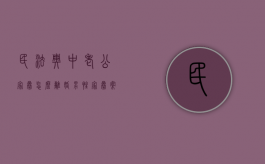 民法典中老公家暴怎么离婚（男性家暴案例）
