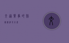 交通肇事的赔偿标准是什么