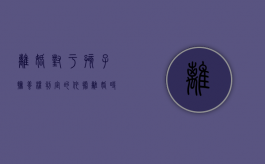 离婚对于孩子抚养权判定的依据（离婚时关于子女的抚养问题）