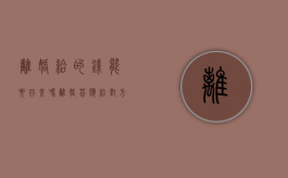 离婚给的钱能要回来吗（离婚答应给对方钱,但是无力支付）