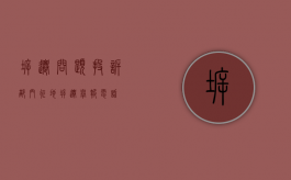 拆迁问题投诉部门（征地拆迁举报电话）