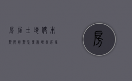 房屋土地使用期限到期怎么处理好（房屋土地使用期限到期怎么处理的）