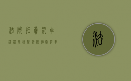 法院拍卖汽车流程是什么（法院拍卖汽车流程以及规则）