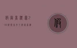假冒商标罪200万能判多久？（假冒商标罪金额21万如何定罪）