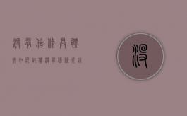 没有借条具体要如何讨债（没有借条欠钱不还怎么办最有效的方法）