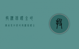投标保证金的使用是如何的（投标保证金的要求是什么）