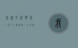 我国民法典第一百五十条规定一方或者第三人以胁迫手段（民法典第一百五十五条规定）