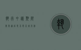 执行申请期限两年过后是不是不用强制执行（申请执行 2年）