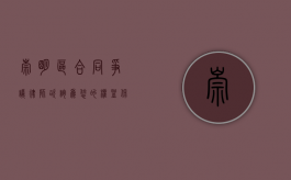 崇明区合同争议律师咨询，为您的权益保驾护航