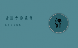 律师先给钱再看卷宗合适吗？
