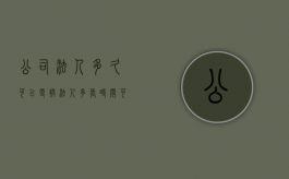 公司法人多久可以更换（法人多长时间可以变更一次）
