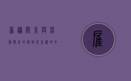 雇佣关系与劳动关系的认定是怎样的（如何区别雇佣关系和劳动关系）