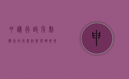 申请行政强制执行的所需材料有哪些要求（申请行政强制执行需要哪些材料）