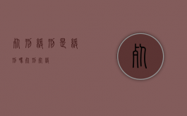 死刑缓刑是缓刑吗（死刑,死缓）