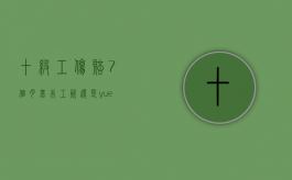 十级工伤赔7个月基本工资还是yuegongzi（工伤十级7个月工资是月总工资吗）