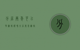 分居两年可以拿离婚证吗（分居两年离婚需要什么证明）