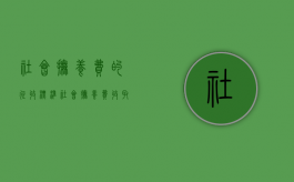 社会抚养费的征收标准（社会抚养费一般给多少?）
