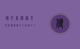侵犯商标权免责（商标侵权免于处罚的三要件）
