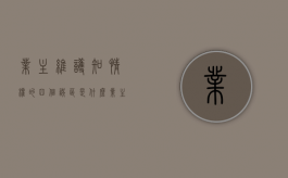 业主维护知情权的四个误区是什么（业主知情权的法律法规）