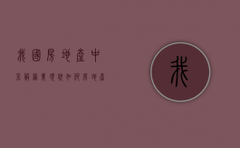 我国房地产中介服务业现状如何（房地产中介现状与未来）