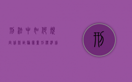 刑法中如何规定贷款诈骗罪量刑标准（贷款诈骗罪法律条款）