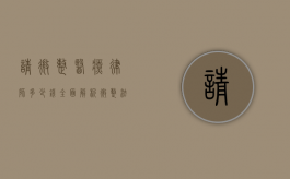 请微整医疗律师多少钱？全面解析微整法律维权与律师费用