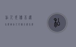 私人欠债不还怎么办（私人欠债不还怎么办）