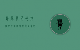 贵阳有名的刑事案件律师，专业与正义的守护者