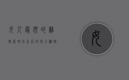 女人最狠的离婚策略（分居后的收入离婚怎么分割财产）