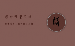 婚外情生子的法律后果（三种情况不给抚养费）