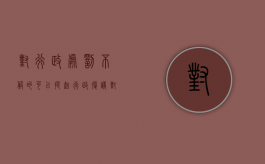 对行政处罚不服的,可以提起行政复议（对行政处罚不服可以复议和诉讼都提吗）
