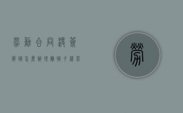 劳动合同没签辞职怎么办理离职手续（劳动合同没签辞职怎么办理离职）